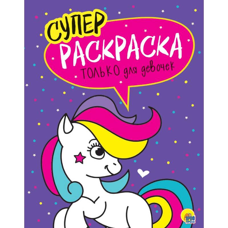 Суперраскраски. Только для девочек