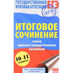 ЕГЭ. Итоговое сочинение