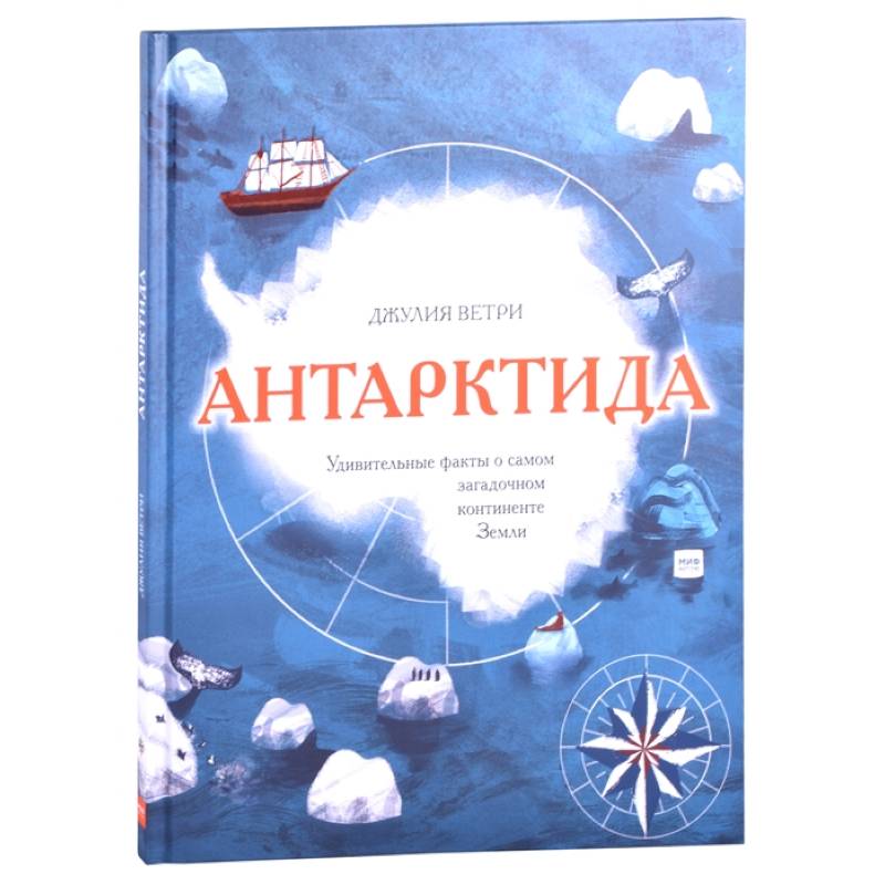 Антарктида. Удивительные факты о самом загадочном континенте Земли