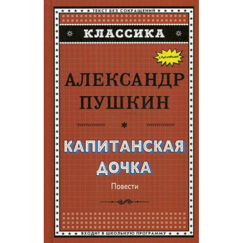 Капитанская дочка. Дубровский. Цыганы. Пиковая дама