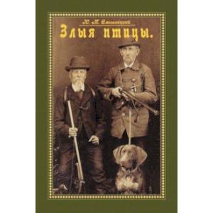 Злыя птицы (Сборник. Повести, рассказы, отрывки..)