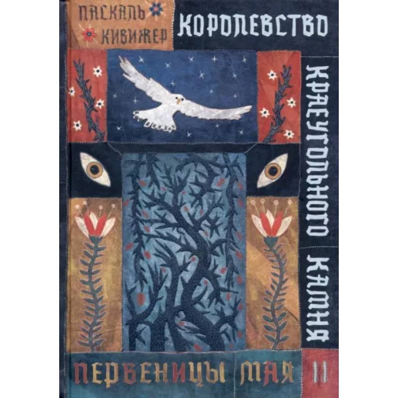 Королевство Краеугольного Камня. Первеницы мая. Книга 2