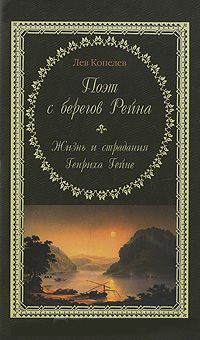 Поэт с берегов Рейна. Жизнь и страдания Генриха Гейне