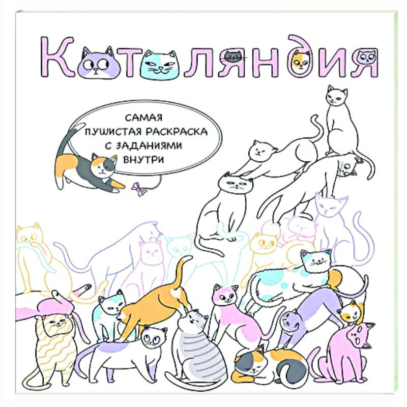 Котоляндия. Самая пушистая раскраска с заданиями внутри