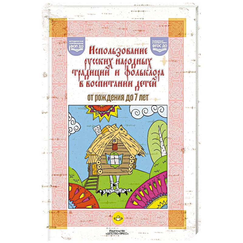 Использование русских народных традиций и фольклора в воспитании детей от рождения до 7 лет. ФОП ДО. ФГОС ДО.