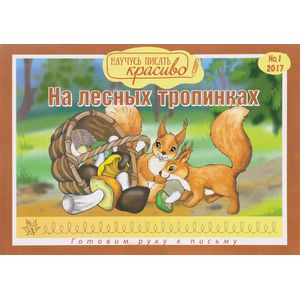 Научусь писать красиво! На лесных тропинках. Выпуск 1. Готовим руку к письму