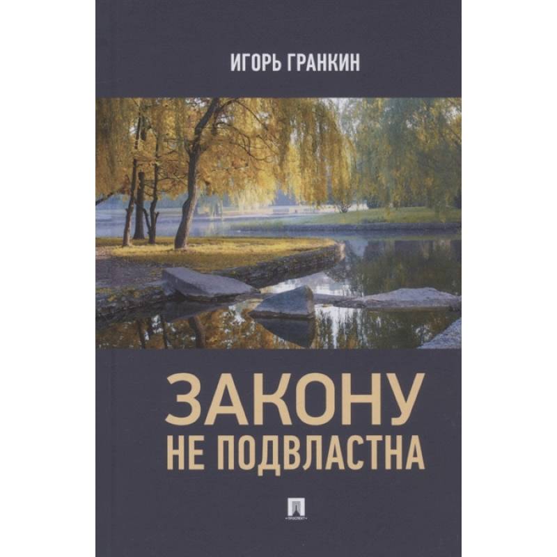 Закону не подвластна