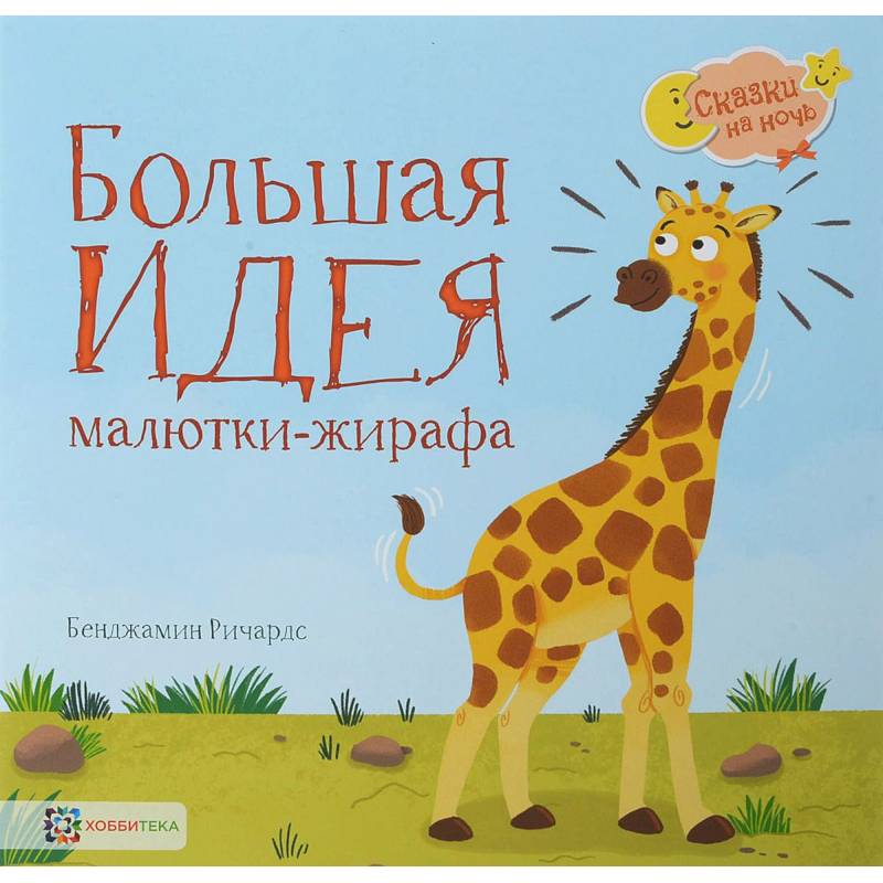 Большая идея малютки-жирафа