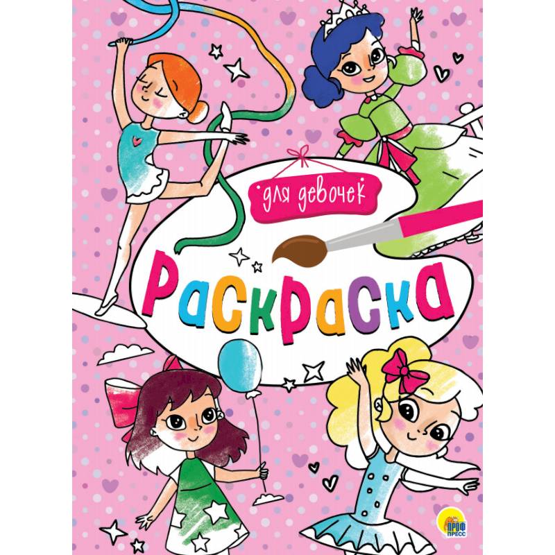 Раскраска А4. Для девочек