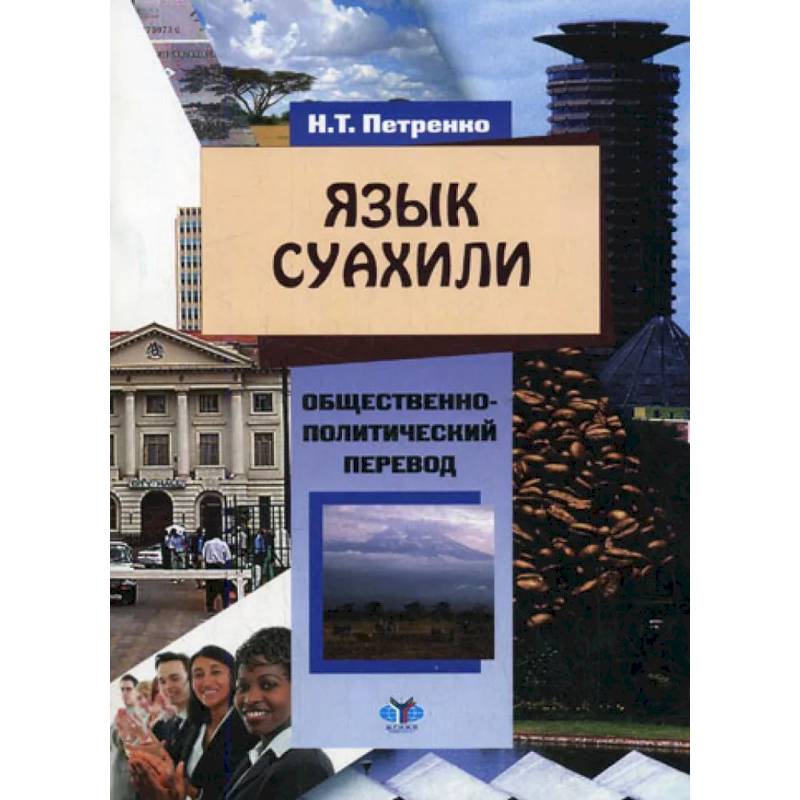 Язык суахили. Учебное пособие по общественно-политическому переводу для студентов 3-4 курсов бакалавриата Язык суахили. Учебное пособие по общественно-политическому переводу для студентов 3-4 курсов бакалавриата