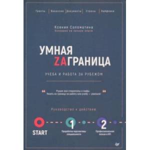 Умная Заграница. Учеба и работа за рубежом. Руководство к действию