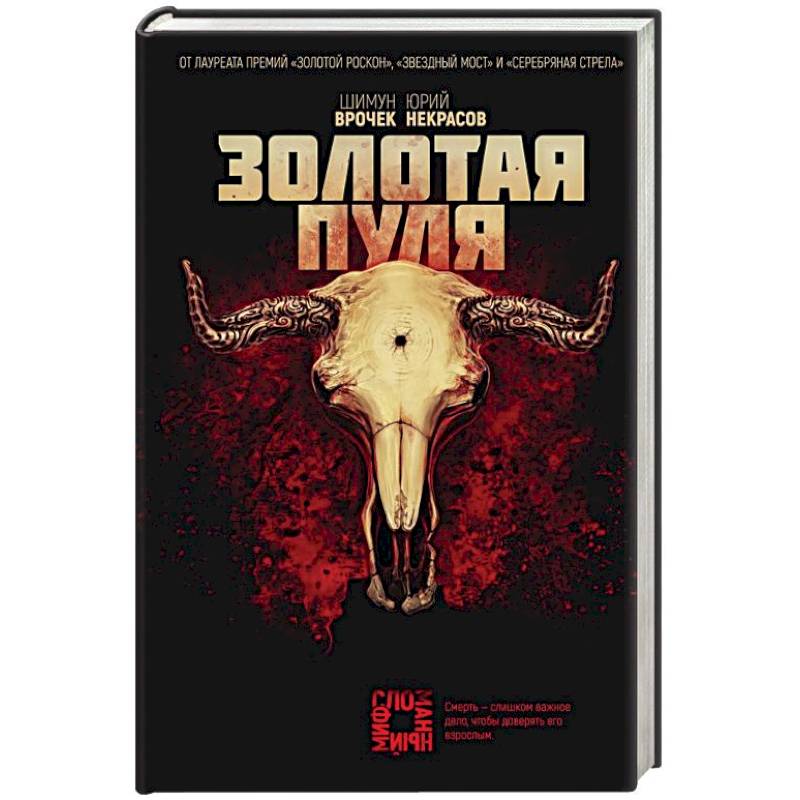 Золотая пуля