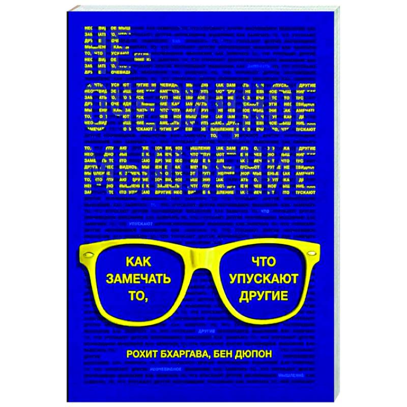 Неочевидное мышление