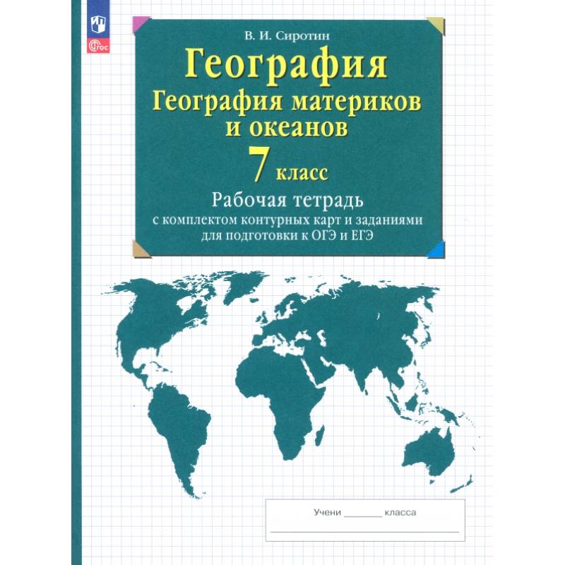 География. География материков и океанов. 7 класс. Рабочая тетрадь с комплектом контурных карт. ФГОС