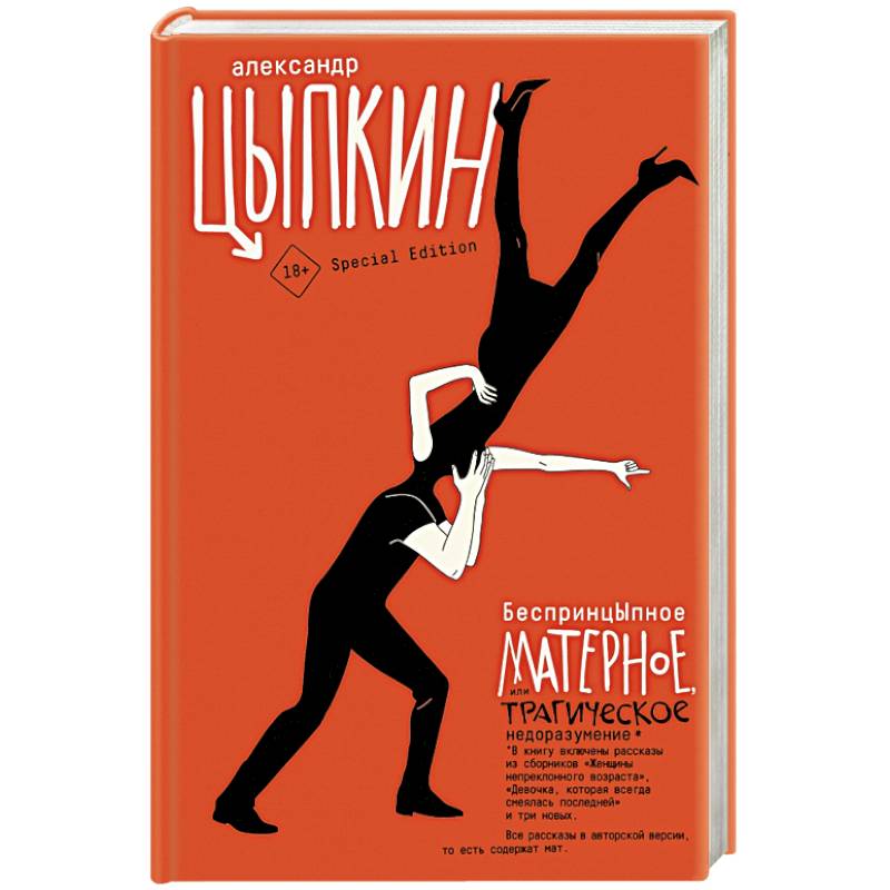 БеспринцЫпное матерное, или Трагическое недоразумение