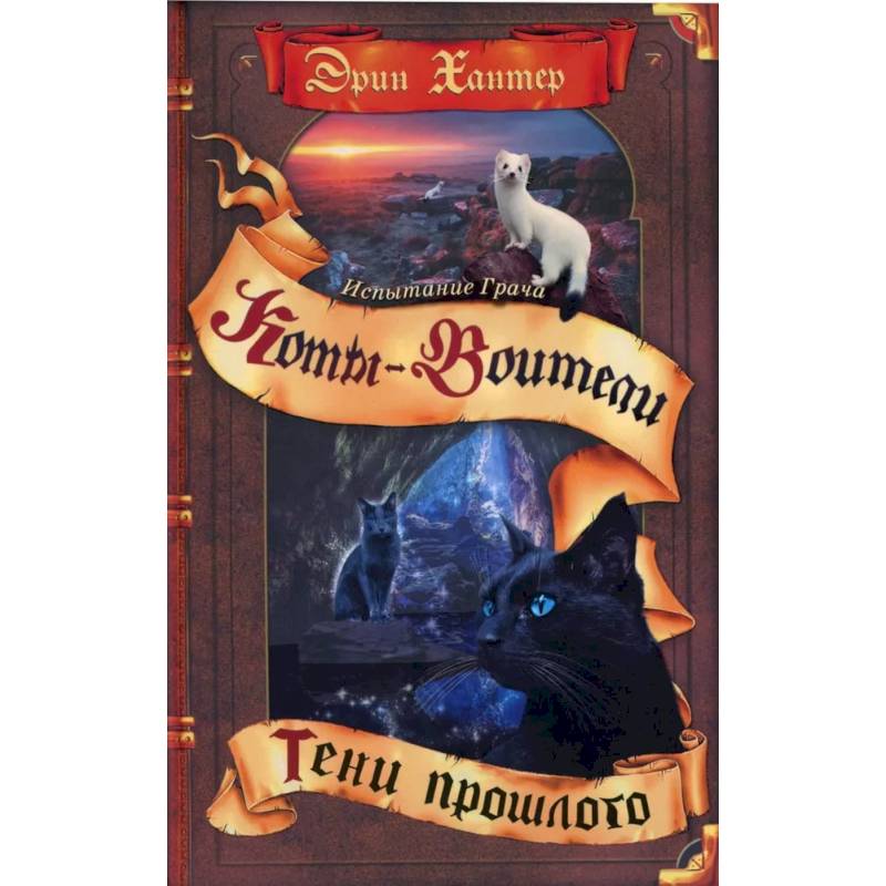 Коты-воители. Испытание Грача. Книга 1. Тени прошлого