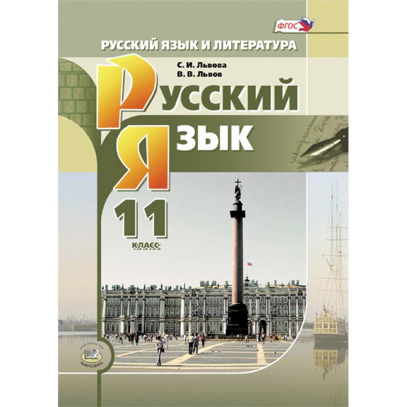 Русский Язык 5 11 Класс Купить