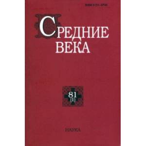 Средние века. Выпуск 81 (1). 2020 год