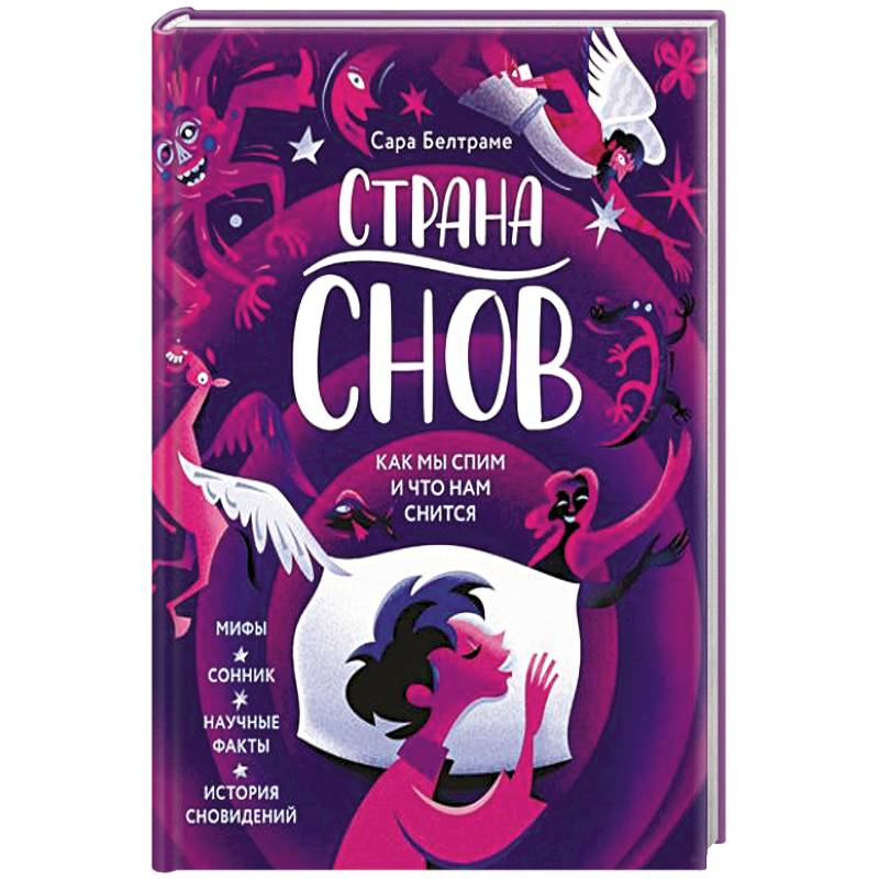 Страна снов. Как мы спим и что нам снится