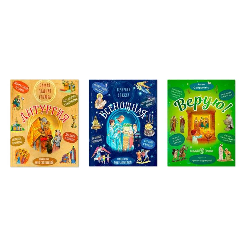 Литургия. Самая главная служба. Всенощная. Вечерняя служба. Верую! Наглядное объяснение (комплект из 3-х книг)