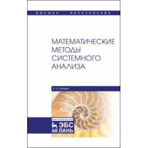 Математические методы системного анализа. Учебное пособие
