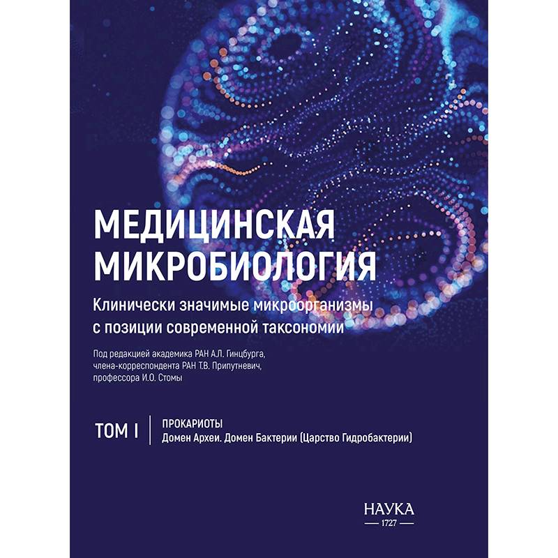 Медицинская Микробиология. Клинически значимые микроорганизмы. Том 1