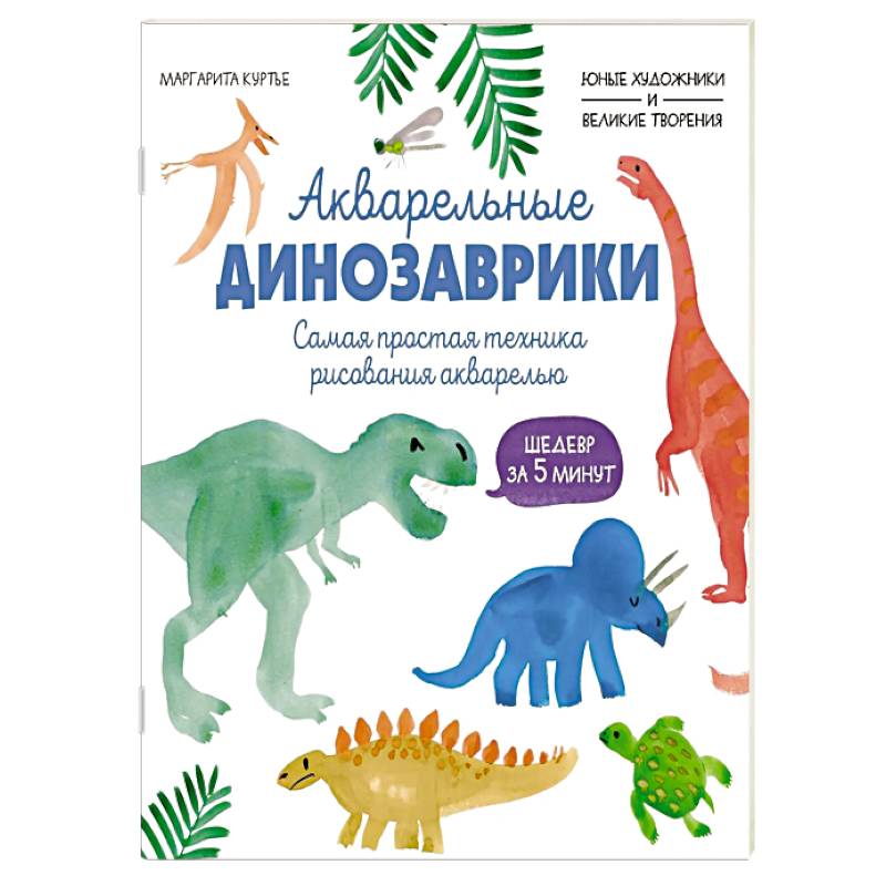 Акварельные динозаврики. Самая простая техника рисования акварелью