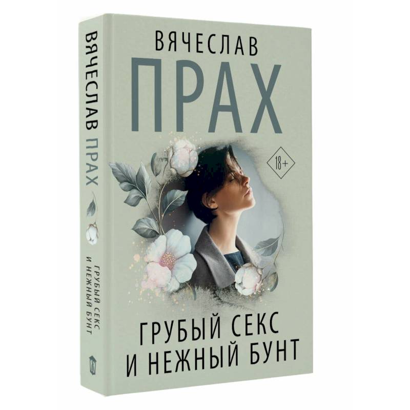 Грубый секс и нежный бунт