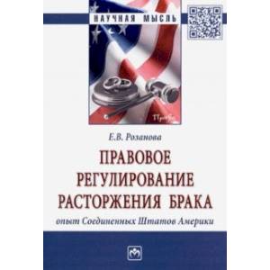 Правовое регулирование расторжения брака: опыт Соединенных Штатов Америки