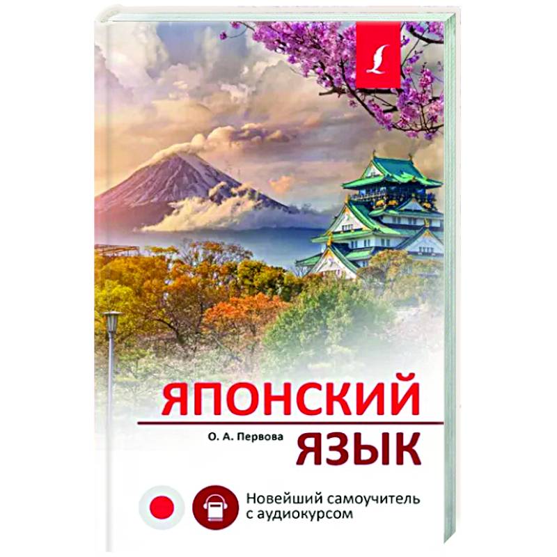 Японский язык. Новейший самоучитель с аудиокурсом Японский язык. Новейший самоучитель с аудиокурсом