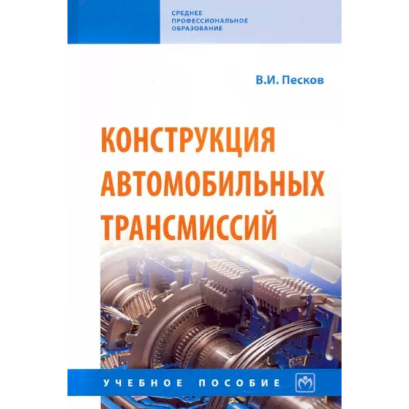Конструкция автомобильных трансмиссий. Учебное пособие