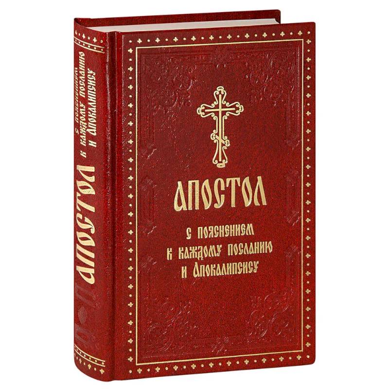Апостол с пояснением к каждому посланию и Апокалипсису