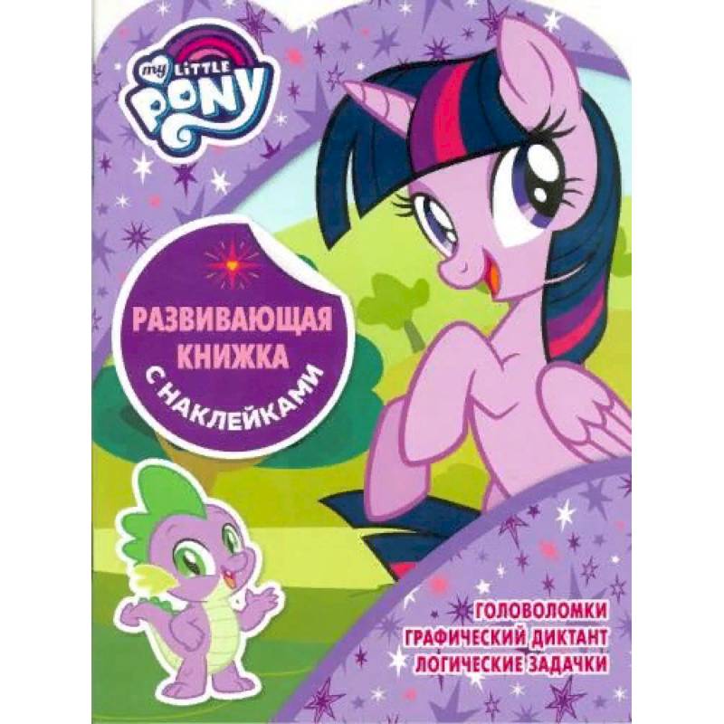Мой маленький пони. Развивающая книжка с наклейками