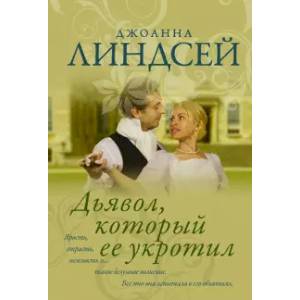 Дьявол, который ее укротил