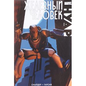 Железный человек. Нуар