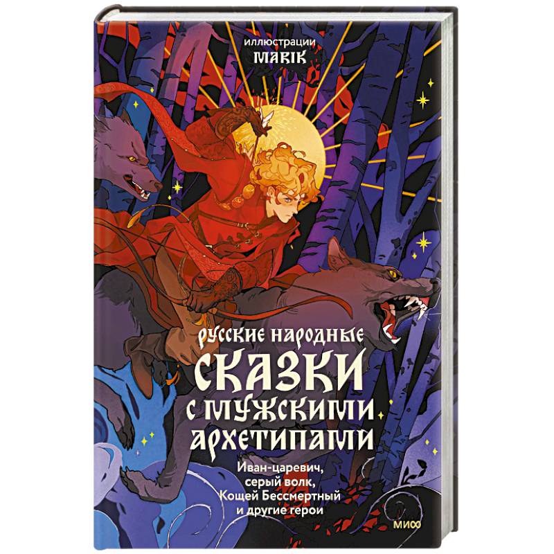 Русские народные сказки с мужскими архетипами. Иван-царевич, серый волк, Кощей Бессмертный и другие герои
