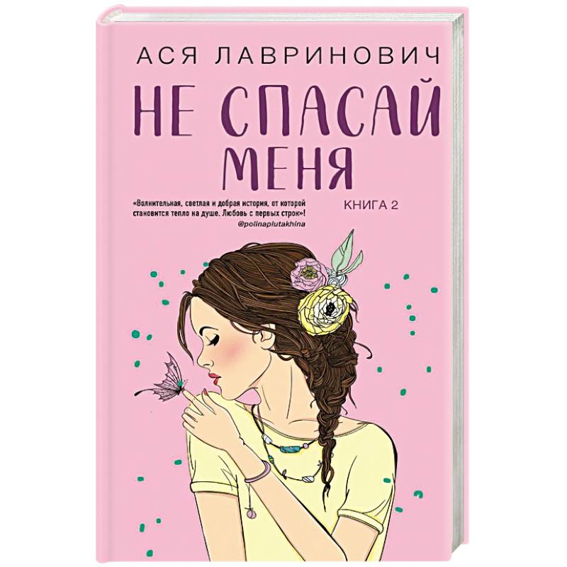 Не спасай меня. Книга 2