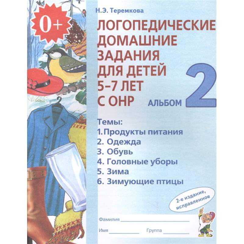 Логопедические домашние задания для детей 5-7 лет с ОНР. Альбом 2. ФГОС ДО