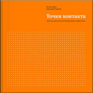Точки контакта. Простые идеи для улучшения вашего маркетинга