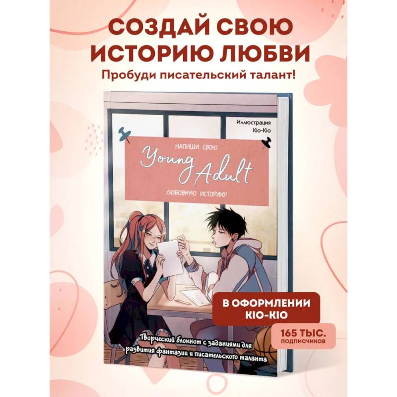 Напиши свою Young Adult любовную историю! Творческий блокнот с заданиями для развития фантазии и писательского таланта
