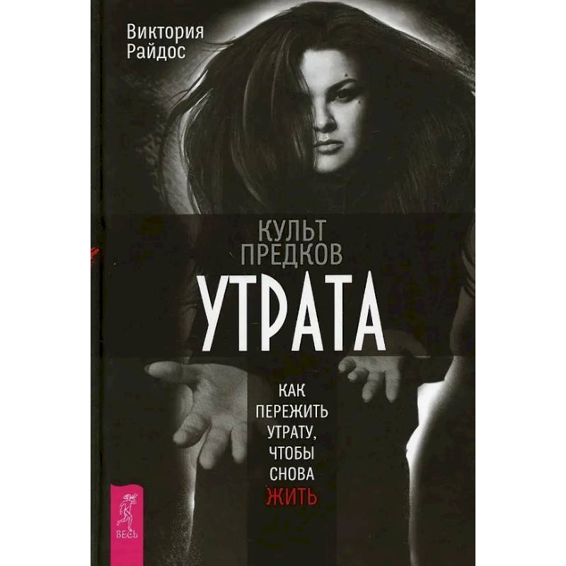 Культ предков. Утрата. Как пережить утрату