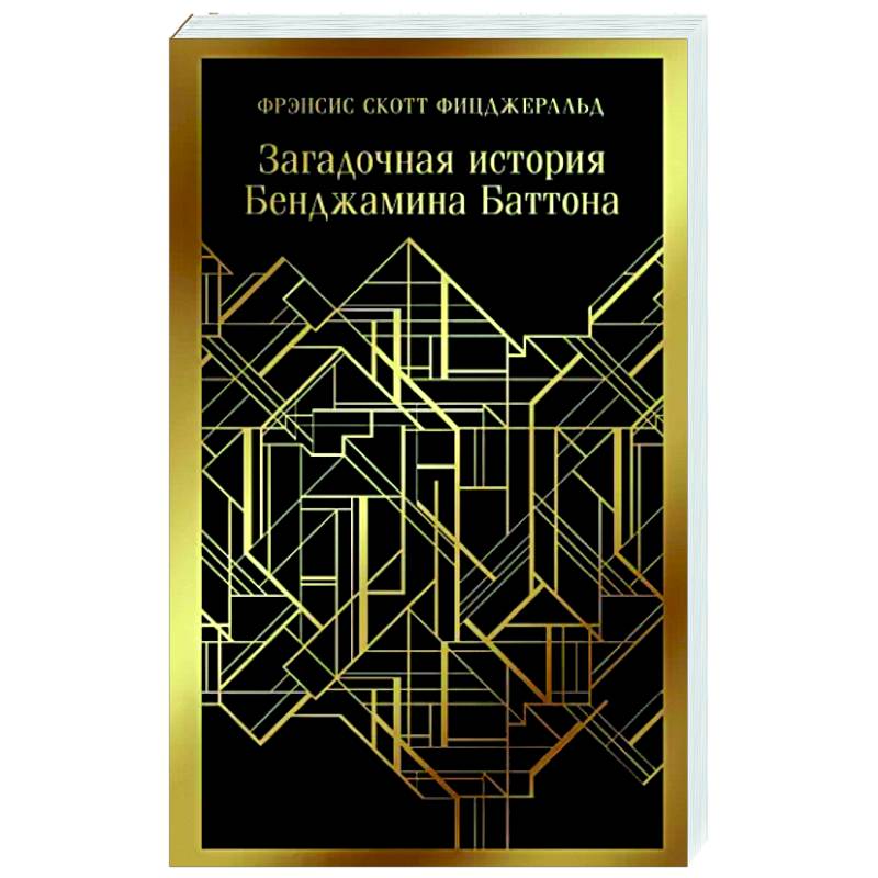 Загадочная история Бенджамина Баттона
