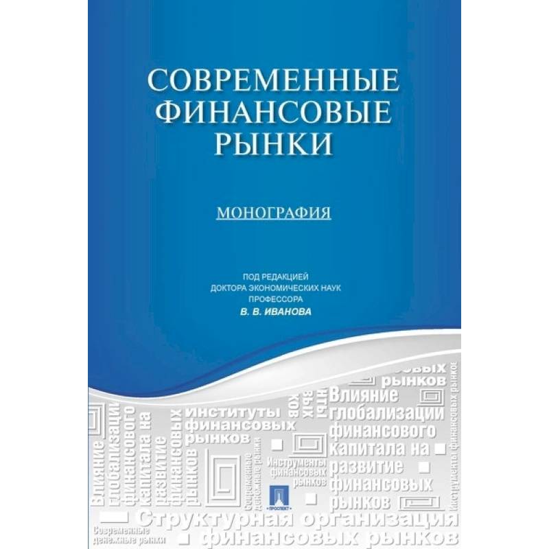 Современный финансовый. Монография современные финансовые рынки. Современные финансы. Воронова Наталья Степановна. Монография по рынку 15 века.