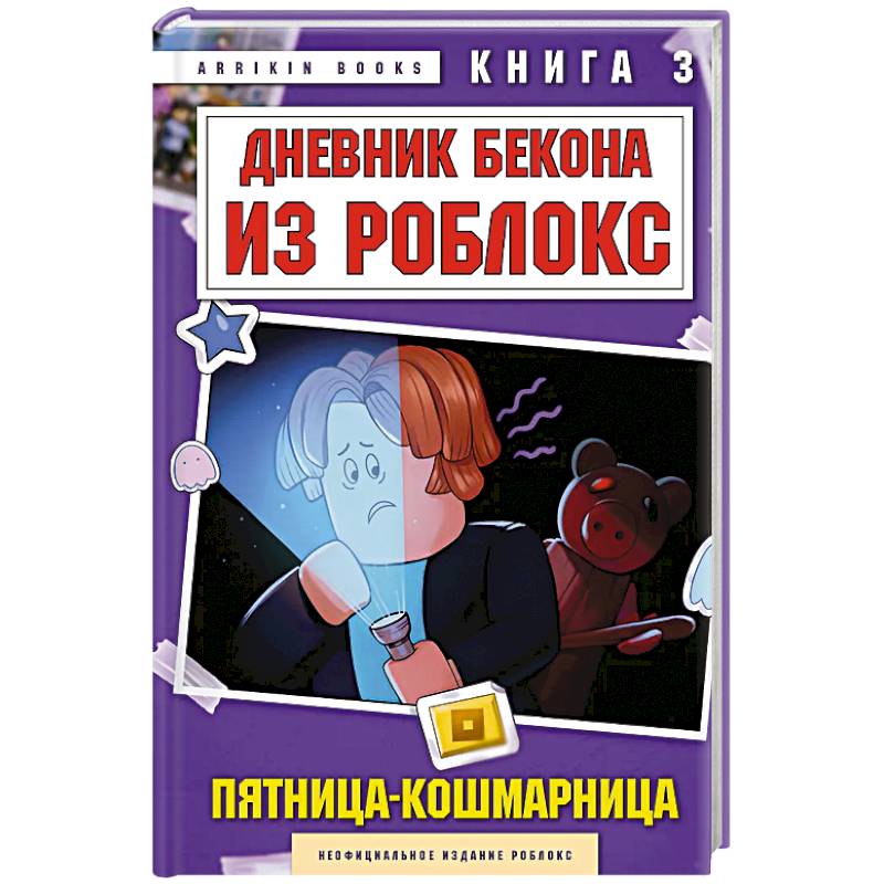 Дневник Бекона из Роблокс. Пятница-кошмарница. Книга 3