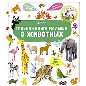 Главная книга малыша о животных