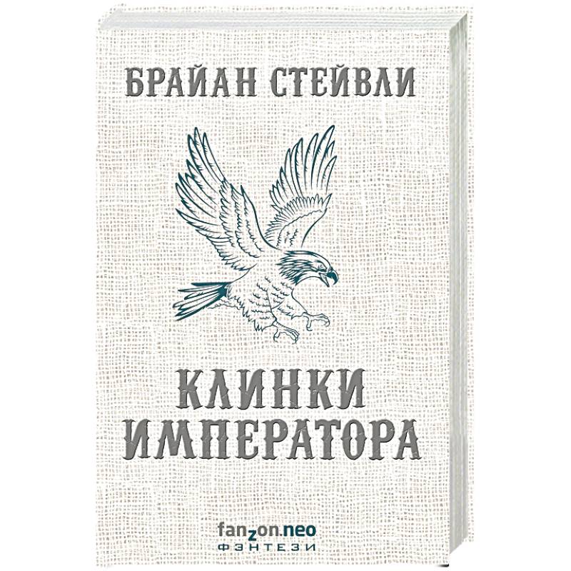 Клинки императора