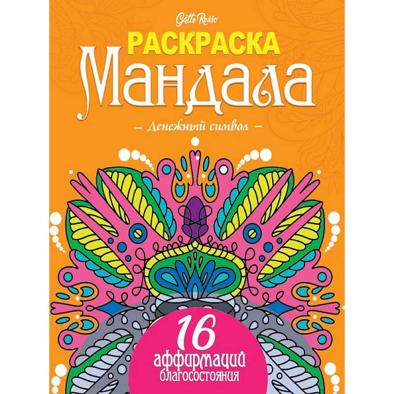 Gatto Rosso. Раскраска Мандала. Денежный символ