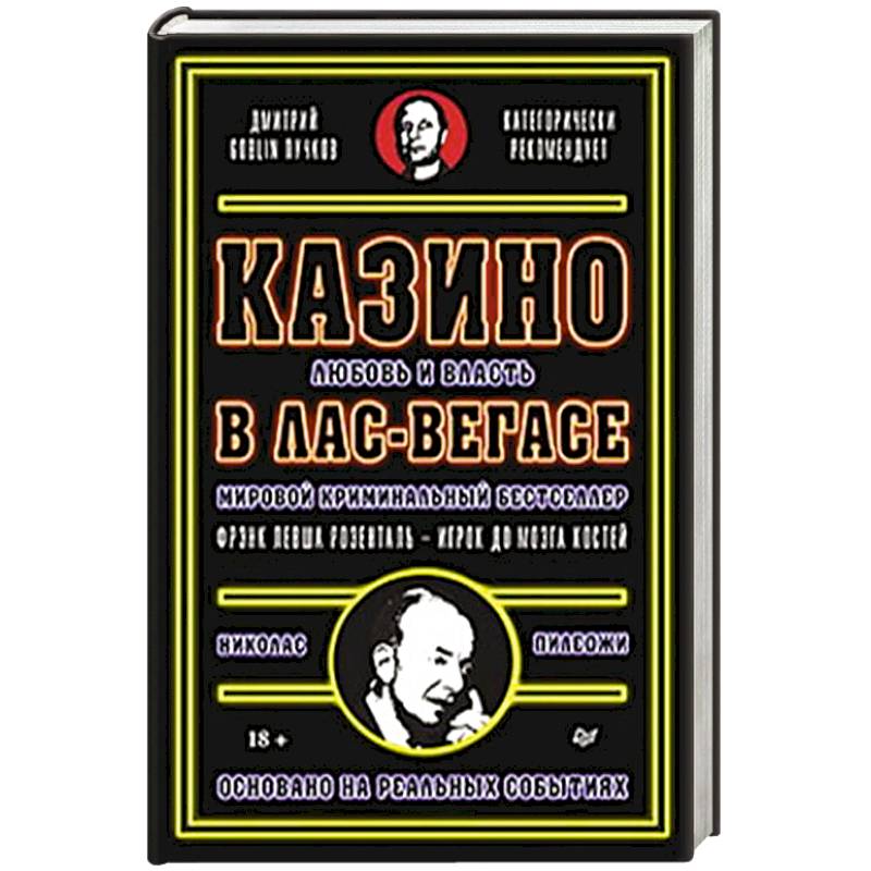 Казино. Любовь и власть в Лас-Вегасе