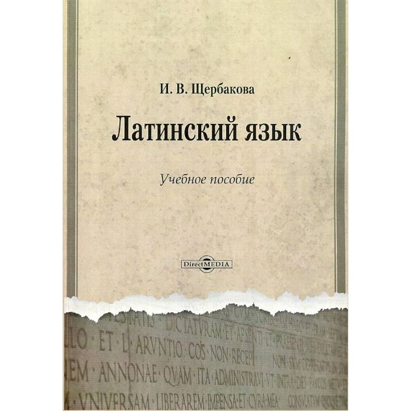 Латинский язык. Учебное пособие Латинский язык. Учебное пособие