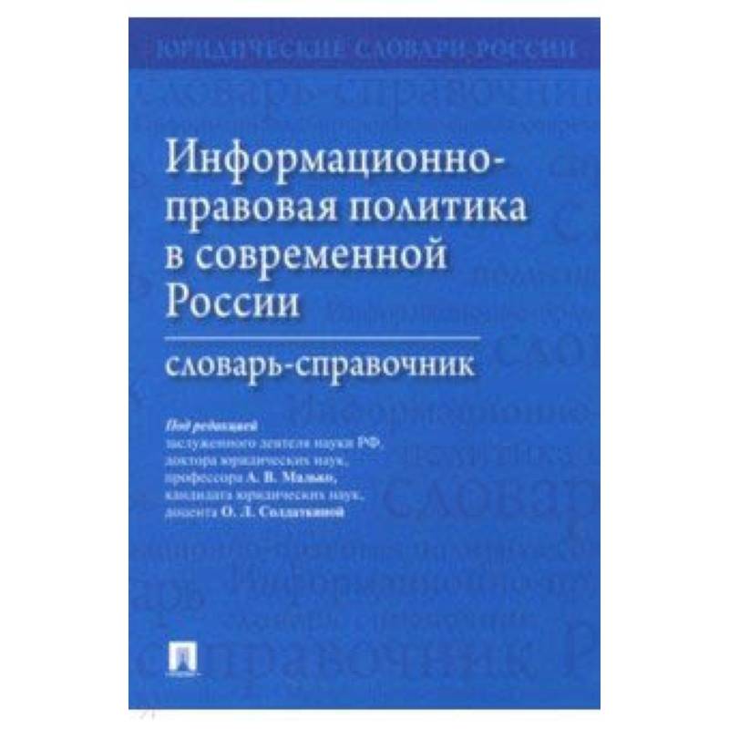 Информационно-правовая политика в современной России. Словарь-справочник